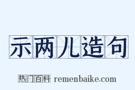 示两儿造句是什么意思的图片